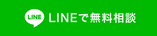 LINEで無料相談
