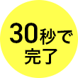 30秒で完了