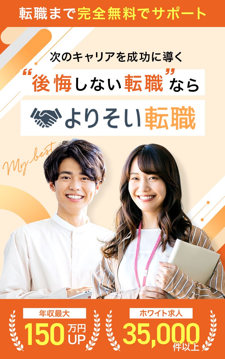 ”後悔しない転職”ならよりそい転職