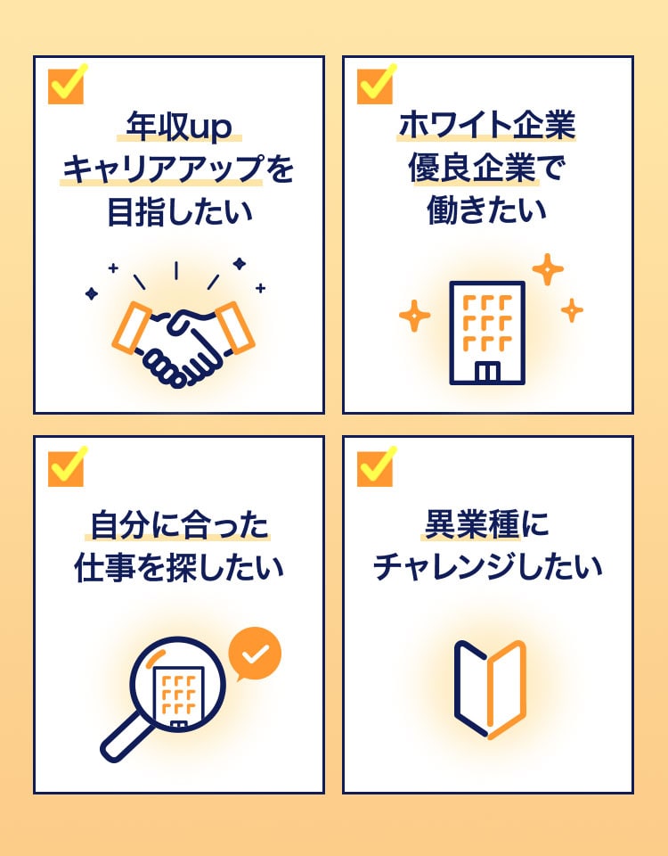 年収upキャリアアップを目指したい、ホワイト企業優良企業で働きたい、自分に合った仕事を探したい、異業種にチャレンジしたい