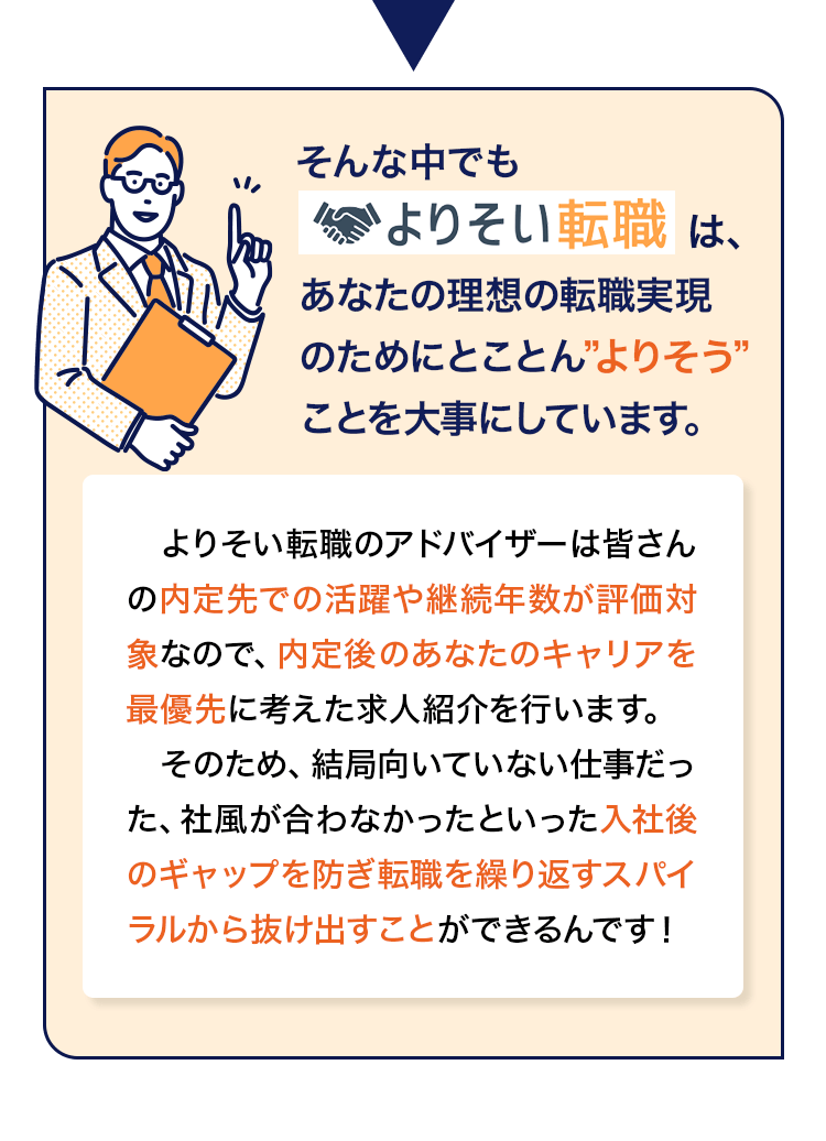 そんな中でもよりそい転職はあなたの理想の転職実現のためにとことん”よりそう”ことを大事にしています。