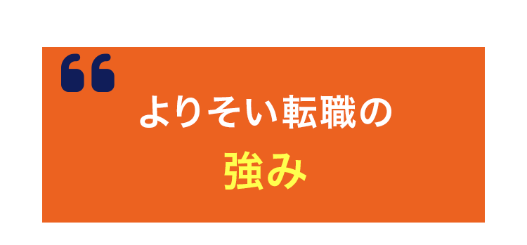 よりそい転職の強み