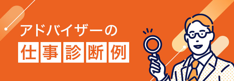 アドバイザーの仕事診断例