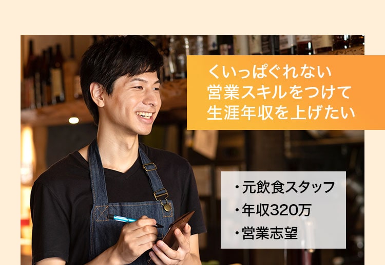 くいっぱぐれない営業スキルをつけて生涯年収を上げたい