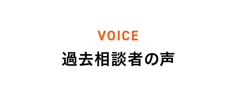 過去相談者の声