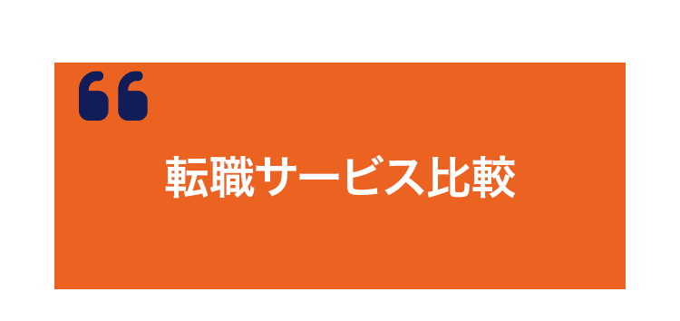 転職サービス比較