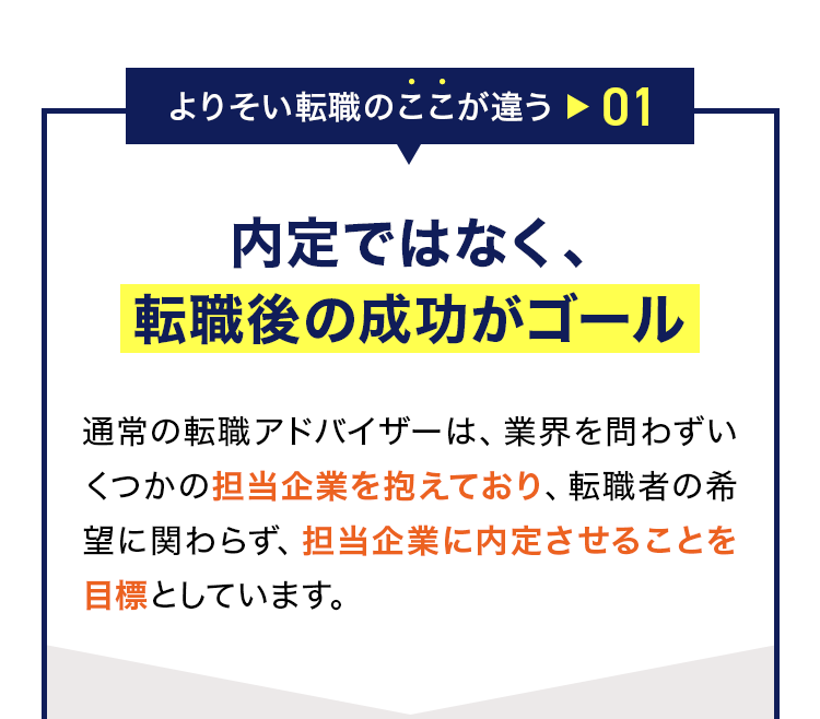 よりそい転職のここが違う01：内定ではなく、転職後の成功がゴール