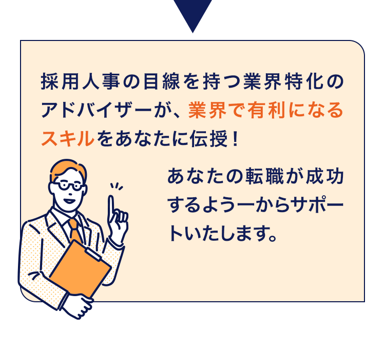 採用人事の目線を持つ業界特化のアドバイザーが、業界で有利になるスキルをあなたに伝授！