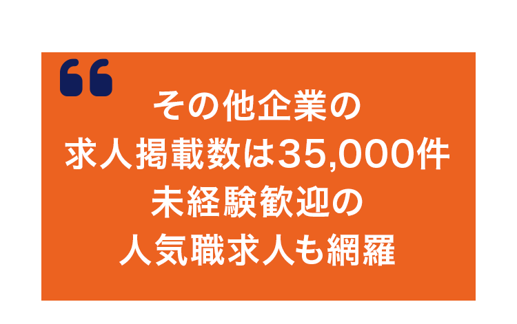 その他企業の求人掲載数は35,000件　未経験歓迎の
人気職求人も網羅