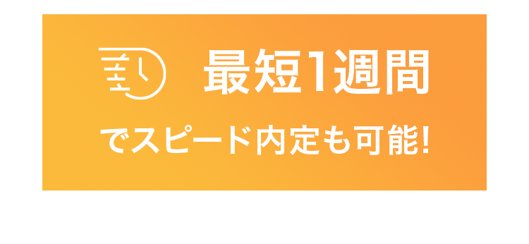 最短1週間でスピード内定も可能!