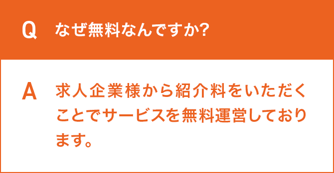 なぜ無料なんですか?