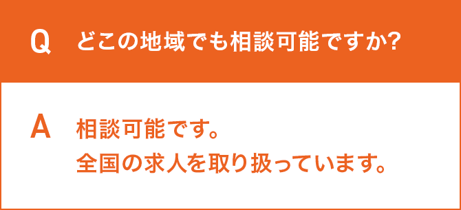 どこの地域でも相談可能ですか?