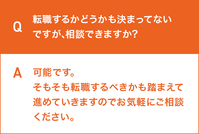転職するかどうかも決まってないですが､相談できますか?