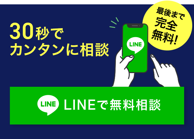 30秒でカンタンに相談